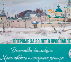 Exhibition of the collection of Yaroslavl Open Air Center for the first time for 30 years in Yaroslavl!