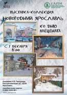 Выставка-коллекция «Новогодний Ярославль»