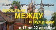 Выставка в Москве «Между прошлым и будущим»
